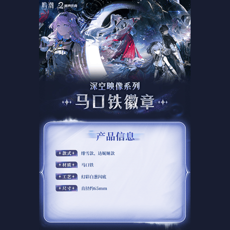 鳴潮　深空映像シリーズ　ブリキ缶バッジ　Ver.4（予約販売）