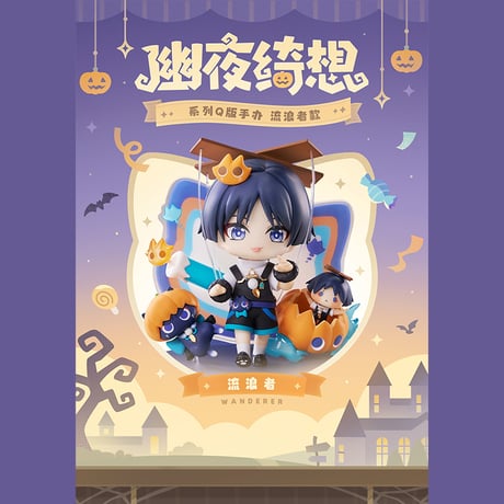 原神　miHoYo　APEXコラボ　幽夜綺想シリーズ　Q版フィギュア　放浪者（予約販売）2026年12月中国発売　※注文後のキャンセル不可商品