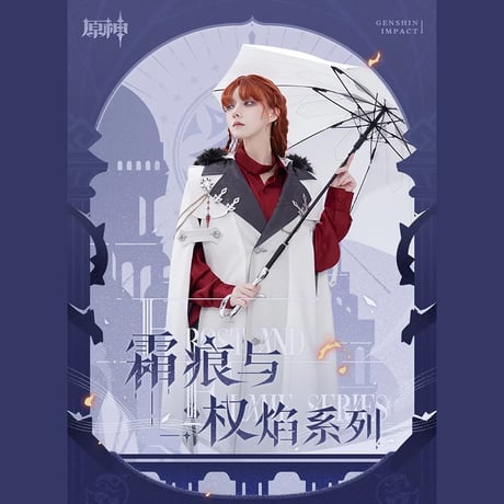 原神　miHoYo　霜痕与権焰シリーズ　ファデュイ執行官　ブローチ付きマント　（予約販売）2026年1月末中国発売