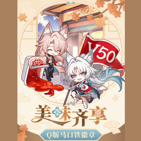 崩壊：スターレイル　miHoYo　美味斉享シリーズ　Q版スタンプ缶バッジ（予約販売）