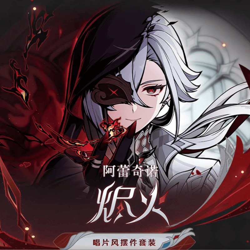 原神 miHoYo QQ音楽X原神 アルレッキーノ《烬火》NFCレコード風