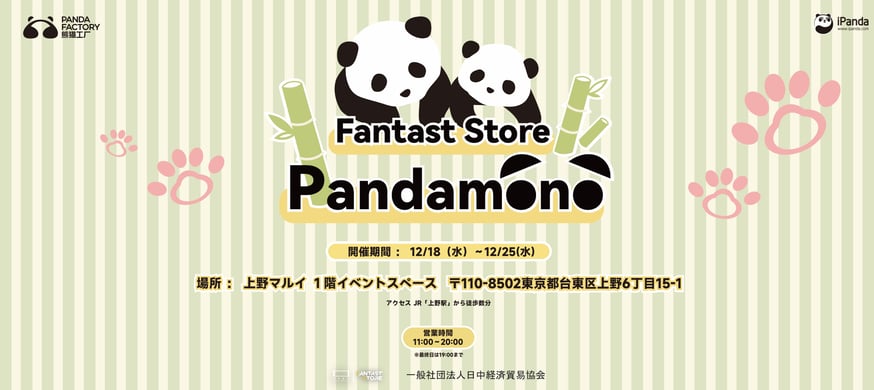 シャンシャン限定グッズが登場！上野マルイでPOP UP SHOP開催✨ | 面白