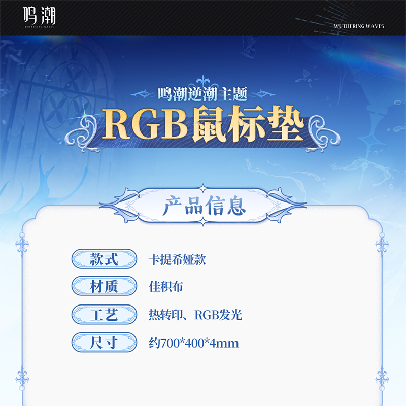 鳴潮 潮汐に逆らってテーマ RGB マウスパッド （予約販売）2025