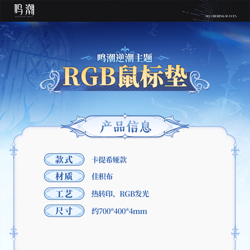 鳴潮 潮汐に逆らってテーマ RGB マウスパッド （予約販売）2025年12月