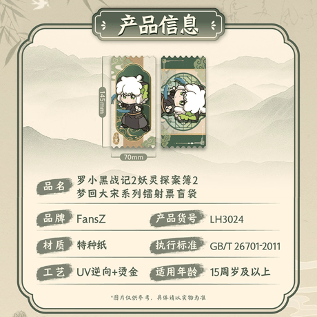 羅小黒戦記2　FANSZコラボ　妖霊探案簿2　夢回大宋シリーズ　レザーチケット　※ブラインド商品（予約販売）