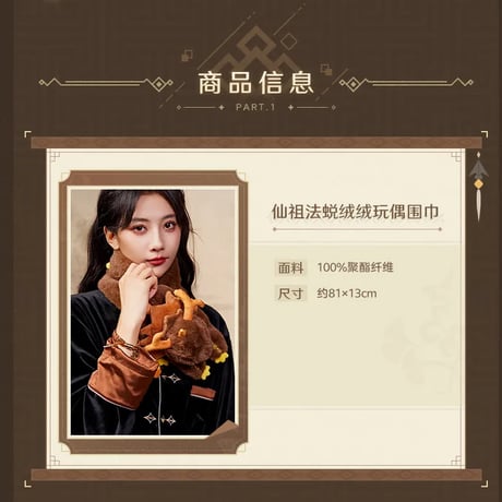 原神　miHoYo　 鍾離テーマイメージシリーズ　仙祖の亡骸ぬいぐるみマフラー（予約販売）