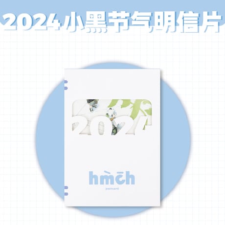 羅小黒戦記　2024節気ポストカード（予約販売）