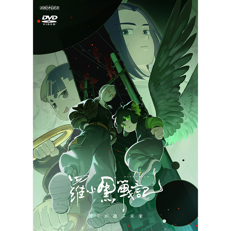 羅小黒戦記2 Aniplexコラボ ぼくらが望む未来 【通常版】Blu-ray&DVD