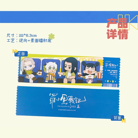 羅小黒戦記2　HMCH　MaoYan Movieコラボ　一緒に映画を見よう！シリーズ　レーザーチケット（予約販売）
