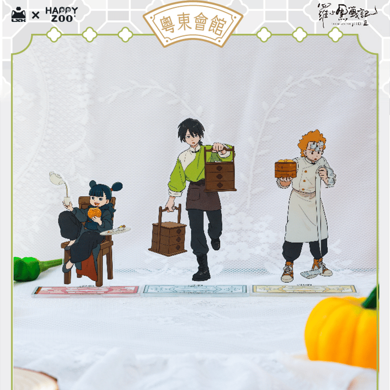 羅小黒戦記2 HAPPY ZOOコラボ 粤東会館シリーズ アクリルスタンド