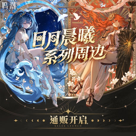 鳴潮　『日と月のあけぼの』シリーズ　コレクションカード（予約販売）