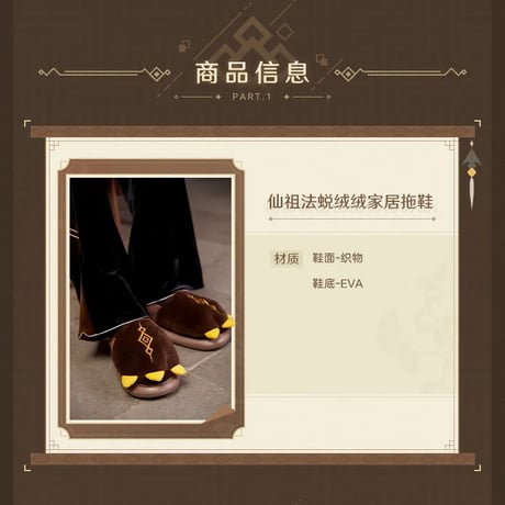 原神　miHoYo　鍾離テーマイメージシリーズ　仙祖の亡骸スリッパ（予約販売）