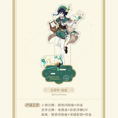 原神　miHoYo　周年記念シリーズ　アクリルスタンド　五周年（予約販売）2025年12月末中国発売