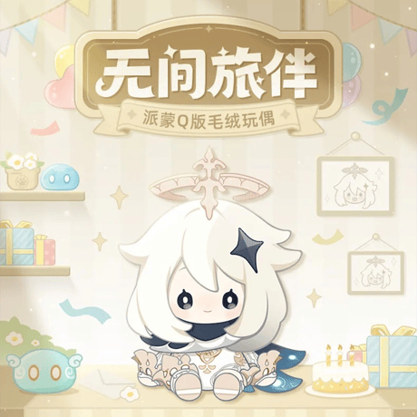 原神　miHoYo　無間旅伴シリーズ　パイモンQ版ぬいぐるみ（予約販売）2025年9月末中国発売