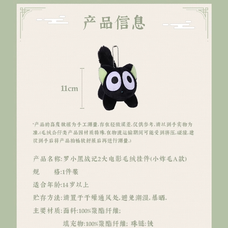 羅小黒戦記2 MINISOコラボ ぬいぐるみチャーム（予約販売） | 面白映画