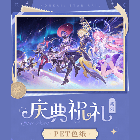 崩壊：スターレイル　miHoYo　祭典の祝礼シリーズ　PET色紙　Ver.2（予約販売）