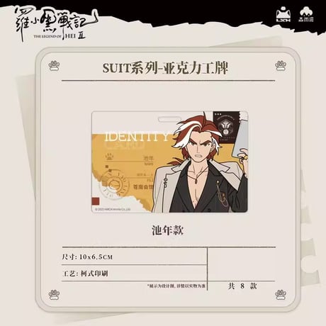 羅小黒戦記2　Rainforest cultureコラボ　SUITシリーズ　社員証風アクリルチャーム（予約販売）