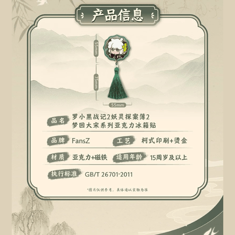 羅小黒戦記2　FANSZコラボ　妖霊探案簿2　夢回大宋シリーズ　アクリルマグネット（予約販売）