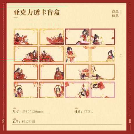 魔道祖師　南漫社コラボ　2025巳年シリーズ　アクリルカードブラインドボックス