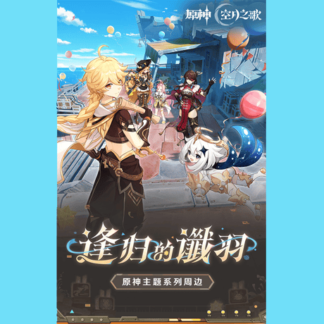 原神　miHoYo　逢帰の讖羽シリーズ　グッズ（予約販売）