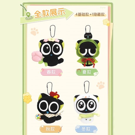羅小黒戦記　歪瓜出品コラボ　四季の旅シリーズ　ぬいぐるみチャーム　※ブラインド商品（予約販売）2025年9月中国発売
