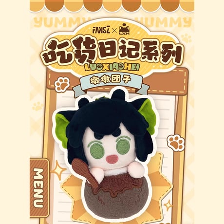 羅小黒戦記2　FANSZコラボ　食いしん坊シリーズ　食べ物&飲み物型　キャラクター　ぬいぐるみチャーム　※ブラインド商品（予約販売）