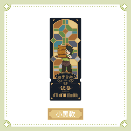 羅小黒戦記2　HAPPY ZOOコラボ　粤東会館シリーズ　フィルム風レーザーチケット　※ブラインド商品（予約販売）