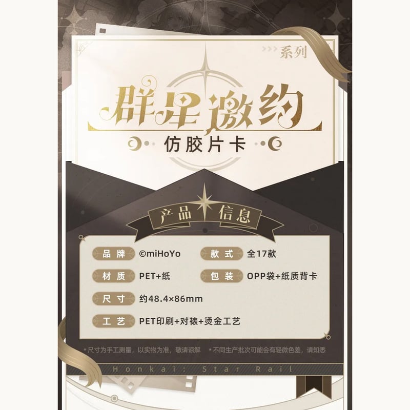 スターレイル 崩壊：スターレイル miHoYo 群星邀約シリーズ フィルム風カード（予約