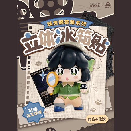 羅小黒戦記2　FANSZコラボ　妖霊探案簿シリーズ　立体マグネット置物　※ブラインド商品（予約販売）