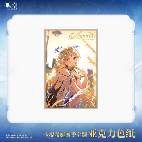鳴潮　カルテジア　四季テーマ　アクリル色紙（予約販売）2025年12月中国発売