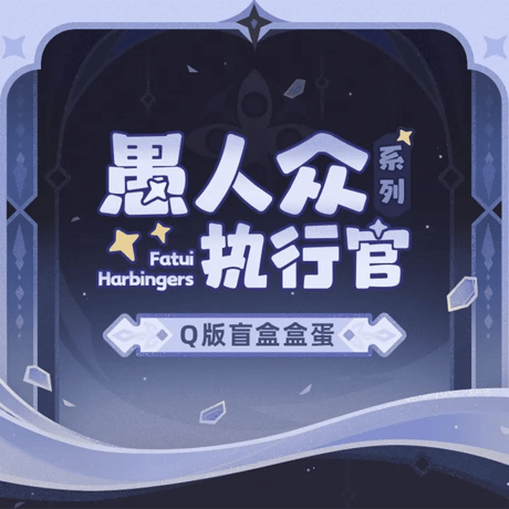 原神　miHoYo　ファデュイ執行官シリーズ　Q版フィギュア　※ブラインド商品（予約販売）2025年10月末中国発売