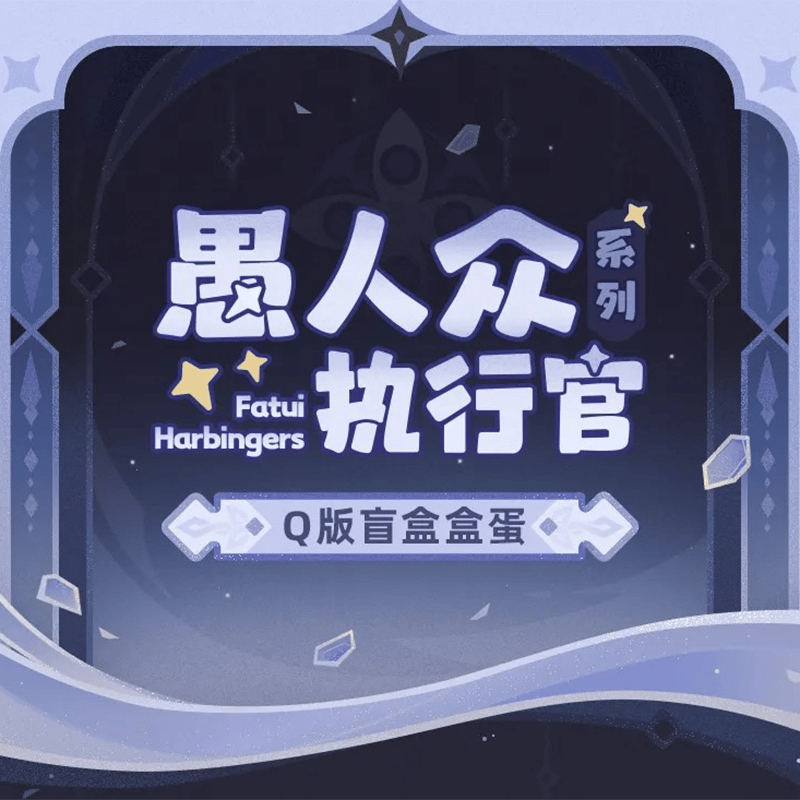 原神 miHoYo ファデュイ執行官シリーズ Q版フィギュア ※ブラインド商品