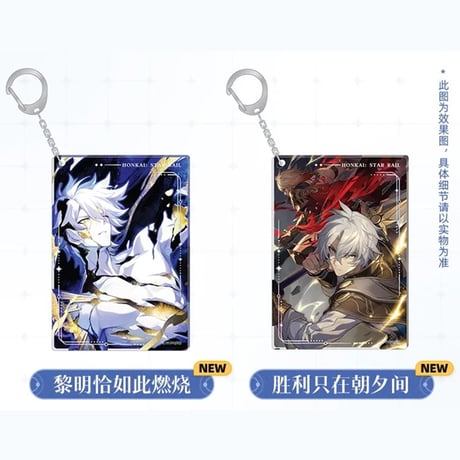 崩壊：スターレイル　miHoYo　光円錐シリーズ　アクリルチャーム　Ver.2&3&4（予約販売）