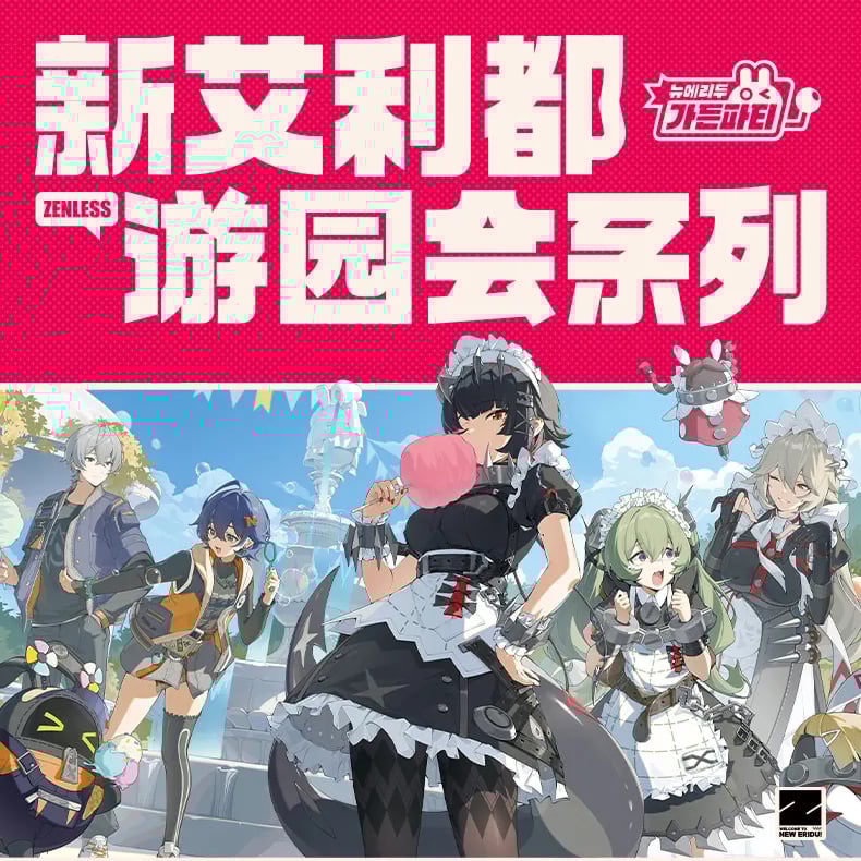 ゼンレスゾーンゼロ miHoYo 新エリー都園遊会シリーズ