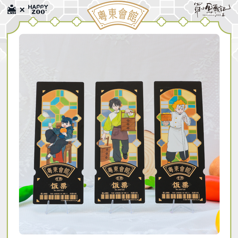 カード　ザウス　入場チケット　レトロ　 レア　コレクション　記念 羅小黒戦記2 HAPPY ZOOコラボ 粤東会館シリーズ フィルム風レーザー