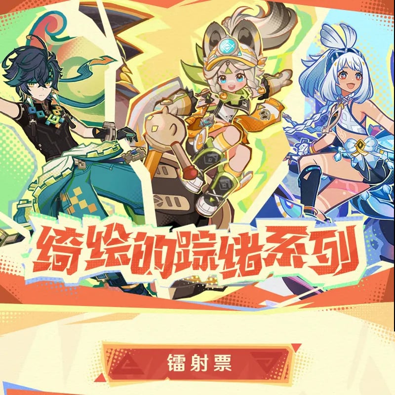 原神 miHoYo 巡れ!ワンダフルグラフィティシリーズ チケット風 原神 miHoYo 巡れ!ワンダフルグラフィティシリーズ チケット風