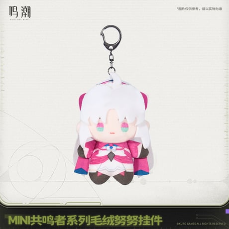 鳴潮　MINI共鳴者シリーズ　ぬいぐるみキーホルダー　Ver.2（予約販売）2026年6月末中国発売