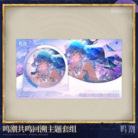 鳴潮　「共鳴の思い出」テーマ　セット（予約販売）2026年7月末中国発売