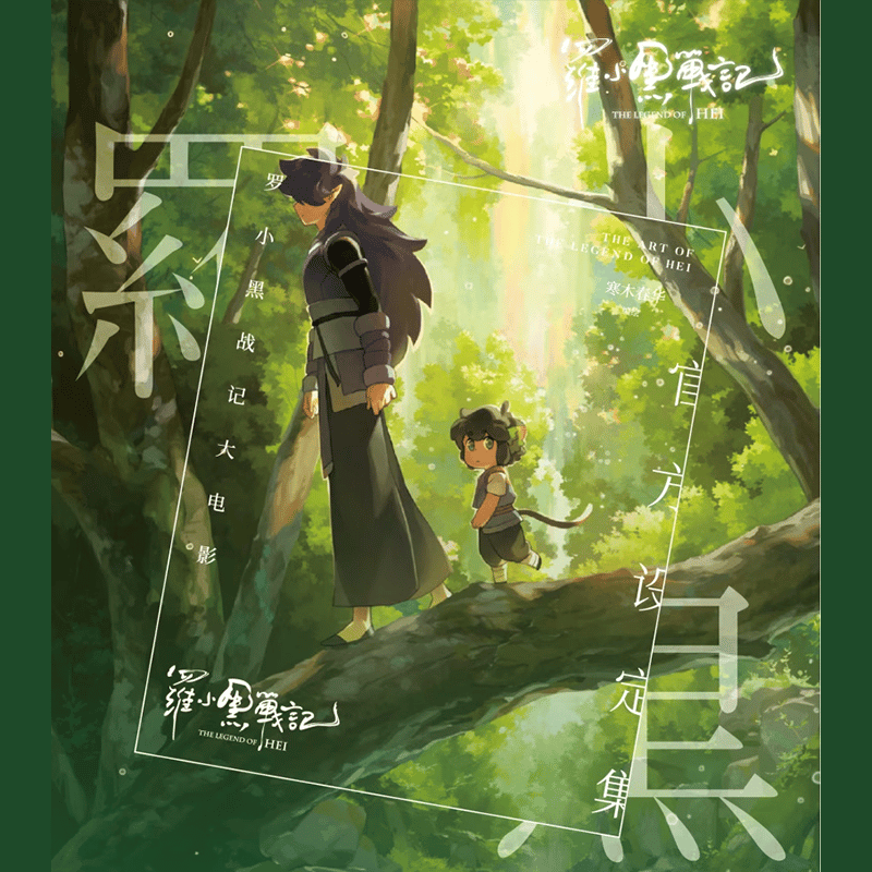 羅小黒戦記大電影設定集 楽天市場】イラスト集/ 羅小黒戦記 大電影 官方設定集 中国版 THE