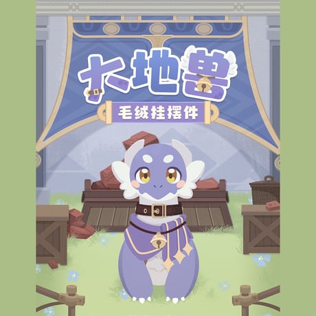 崩壊：スターレイル　miHoYo　大地獣ぬいぐるみチャーム（予約販売）