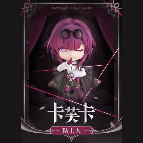 崩壊：スターレイル　miHoYo　カフカねんどろいど　Q版フィギュア（予約販売）2026年5月中国発売　※注文後のキャンセル不可商品