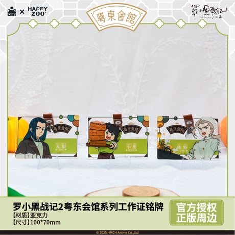 羅小黒戦記2　HAPPY ZOOコラボ　粤東会館シリーズ　社員証風アクリルチャーム（予約販売）
