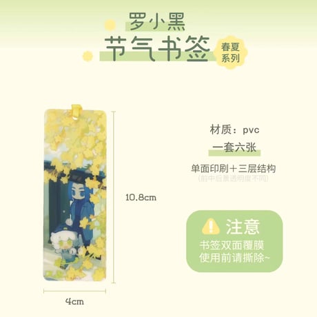 羅小黒戦記　節気しおり（予約販売）