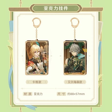 原神　miHoYo　線下店シリーズ　アクリルチャーム（予約販売）