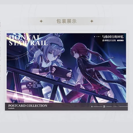 崩壊：スターレイル　miHoYo　君との思い出シリーズ　ポストカードセット（予約販売）
