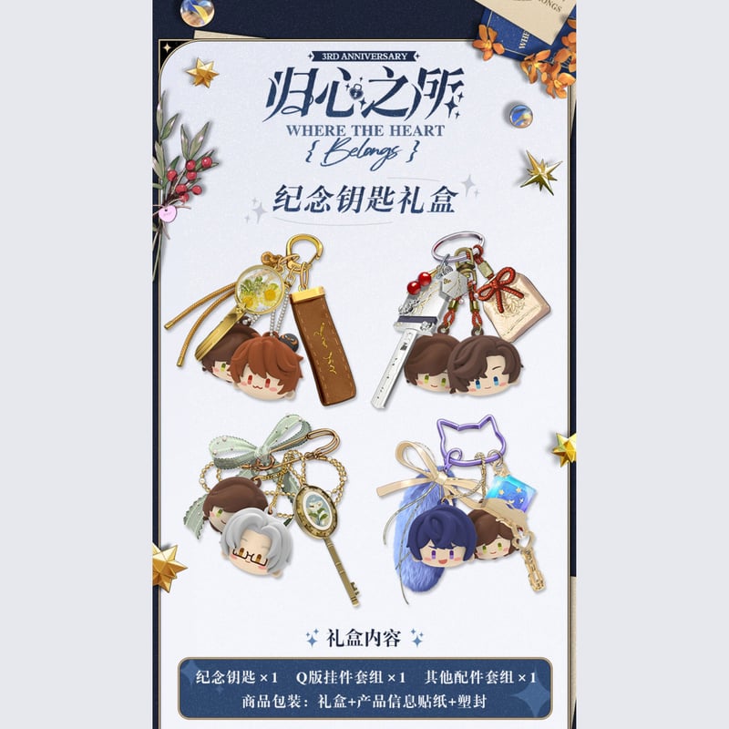 未定事件簿 miHoYo 帰心之所シリーズ 記念キーセット（予約販売
