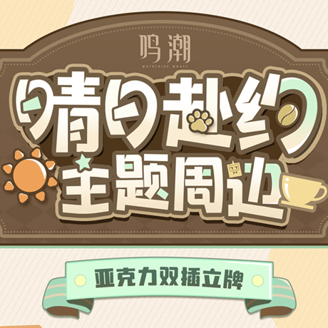 鳴潮　晴れの日の約束テーマ　アクリル両面差し込みスタンド（予約販売）2026年1月末中国発売