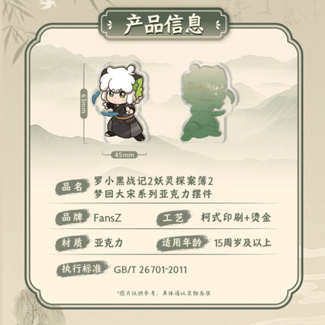 羅小黒戦記2　FANSZコラボ　妖霊探案簿2　夢回大宋シリーズ　アクリル置物（予約販売）