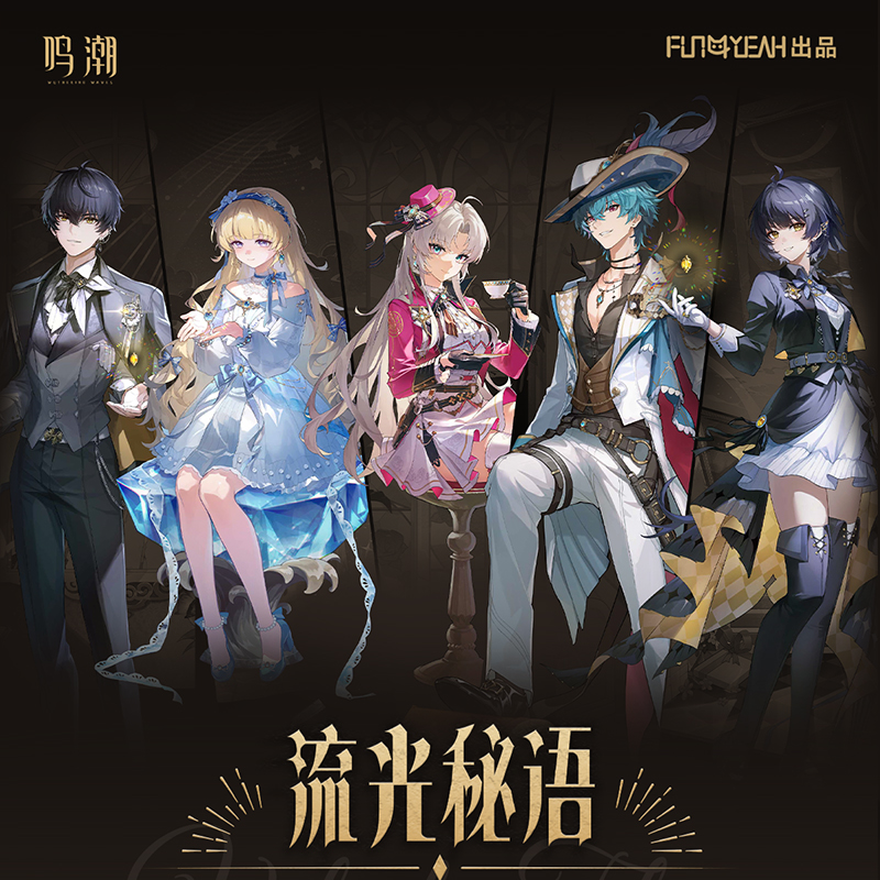 鳴潮 FUN4YEAHコラボ 流光秘語シリーズ コレクションカード