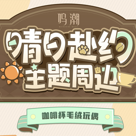 鳴潮　晴れの日の約束テーマ　コーヒーカップぬいぐるみチャーム（予約販売）2026年1月末中国発売